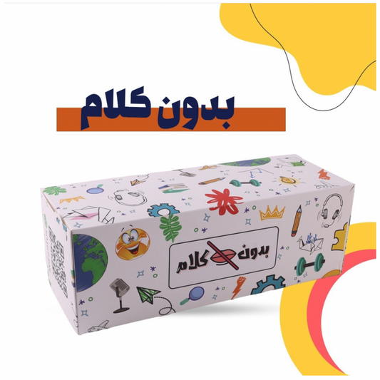 بدون كلام  1